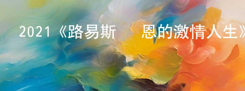 2021《路易斯·韋恩的激情人生》完整版電影/在線觀看/百度云-美劇天堂 車曉亮的blog